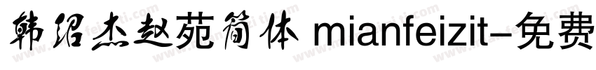 韩绍杰赵苑简体 mianfeizit字体转换
